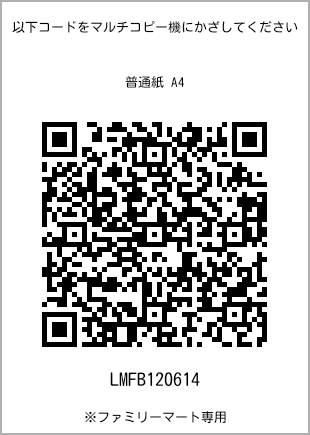 サイズ普通紙 A4、プリント番号[LMFB120614]のQRコード。ファミリーマート専用