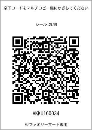 サイズシール 2L判、プリント番号[AKKU160034]のQRコード。ファミリーマート専用