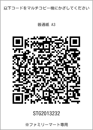 サイズ普通紙 A3、プリント番号[STG2013232]のQRコード。ファミリーマート専用