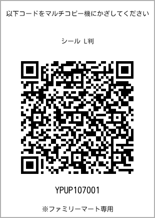 サイズシール L判、プリント番号[YPUP107001]のQRコード。ファミリーマート専用
