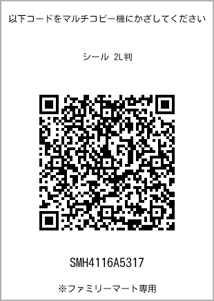 サイズシール 2L判、プリント番号[SMH4116A5317]のQRコード。ファミリーマート専用