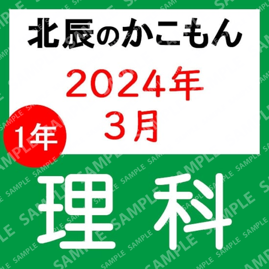 2023年度北辰テスト１年理科