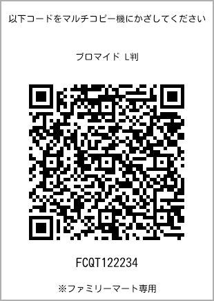 サイズブロマイド L判、プリント番号[FCQT122234]のQRコード。ファミリーマート専用