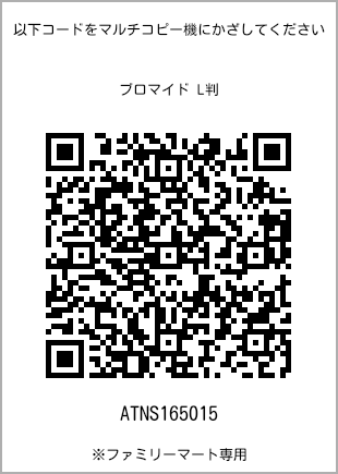 サイズブロマイド L判、プリント番号[ATNS165015]のQRコード。ファミリーマート専用