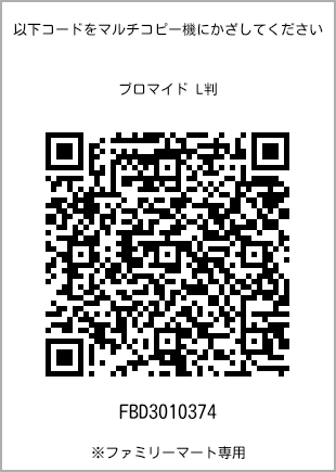 サイズブロマイド L判、プリント番号[FBD3010374]のQRコード。ファミリーマート専用