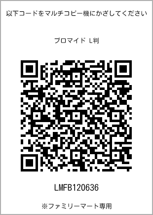 サイズブロマイド L判、プリント番号[LMFB120636]のQRコード。ファミリーマート専用