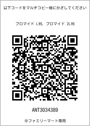 サイズブロマイド L判、プリント番号[ANT3034389]のQRコード。ファミリーマート専用