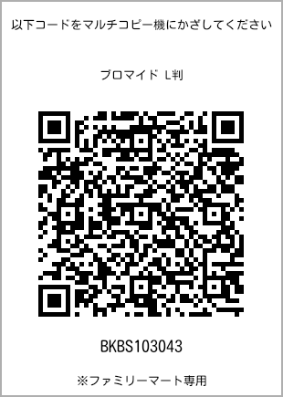 サイズブロマイド L判、プリント番号[BKBS103043]のQRコード。ファミリーマート専用