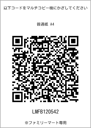 サイズ普通紙 A4、プリント番号[LMFB120542]のQRコード。ファミリーマート専用