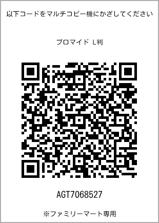 サイズブロマイド L判、プリント番号[AGT7068527]のQRコード。ファミリーマート専用