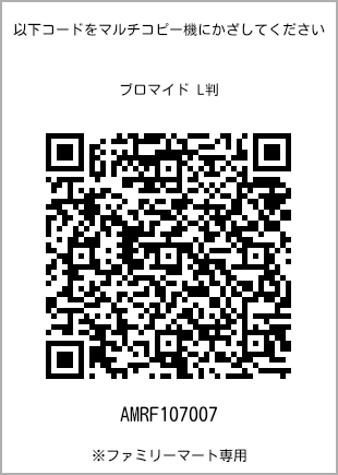 サイズブロマイド L判、プリント番号[AMRF107007]のQRコード。ファミリーマート専用