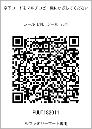 サイズシール L判、プリント番号[PUUT182011]のQRコード。ファミリーマート専用