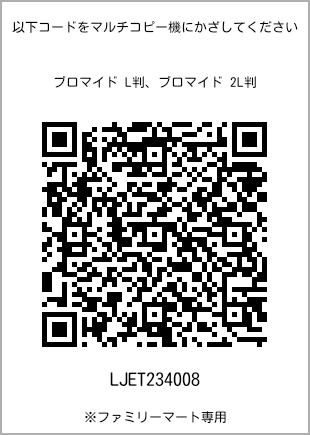 サイズブロマイド L判、プリント番号[LJET234008]のQRコード。ファミリーマート専用