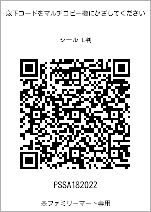 サイズシール L判、プリント番号[PSSA182022]のQRコード。ファミリーマート専用