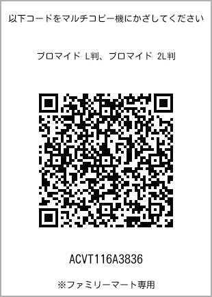 サイズブロマイド L判、プリント番号[ACVT116A3836]のQRコード。ファミリーマート専用