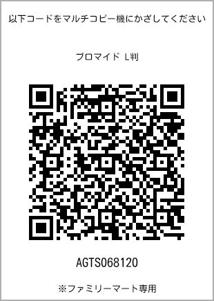 サイズブロマイド L判、プリント番号[AGTS068120]のQRコード。ファミリーマート専用