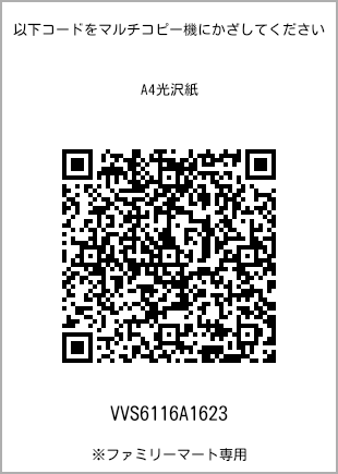サイズA4光沢紙、プリント番号[VVS6116A1623]のQRコード。ファミリーマート専用