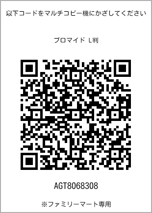 サイズブロマイド L判、プリント番号[AGT8068308]のQRコード。ファミリーマート専用