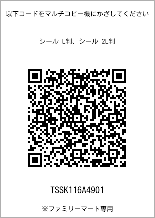 サイズシール L判、プリント番号[TSSK116A4901]のQRコード。ファミリーマート専用