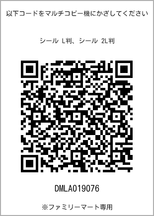 サイズシール L判、プリント番号[DMLA019076]のQRコード。ファミリーマート専用