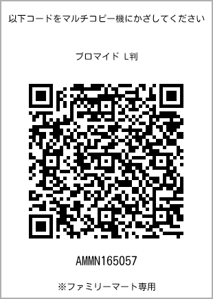 サイズブロマイド L判、プリント番号[AMMN165057]のQRコード。ファミリーマート専用