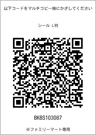 サイズシール L判、プリント番号[BKBS103087]のQRコード。ファミリーマート専用