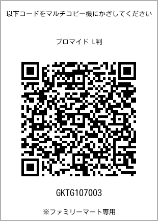 サイズブロマイド L判、プリント番号[GKTG107003]のQRコード。ファミリーマート専用