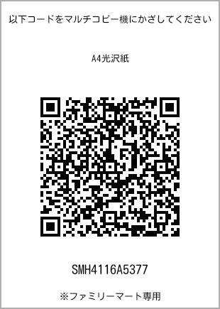 サイズA4光沢紙、プリント番号[SMH4116A5377]のQRコード。ファミリーマート専用