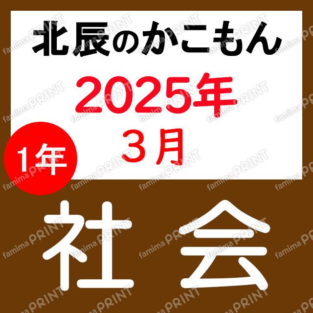 2024年度北辰テスト１年社会