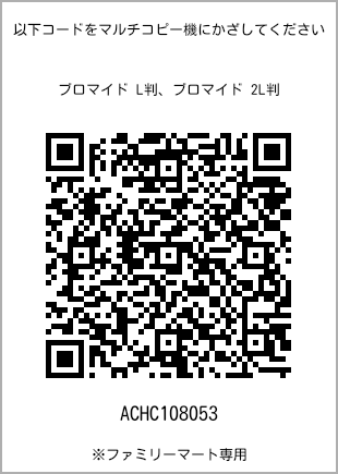 サイズブロマイド L判、プリント番号[ACHC108053]のQRコード。ファミリーマート専用