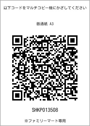A3 size plain paper, QR code with print number [SHKP013508]. FamilyMart exclusive.