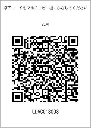 サイズブロマイド 2L判、プリント番号[LDAC013003]のQRコード。ファミリーマート専用