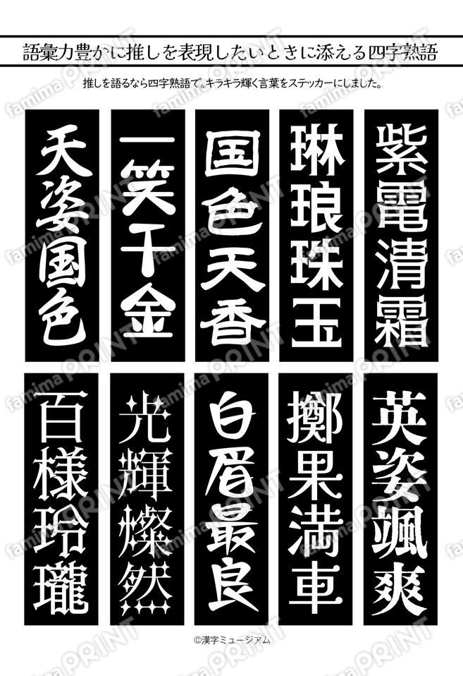 推し活四字熟語（黒）