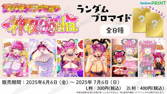 神取ageha.ランダムブロマイド