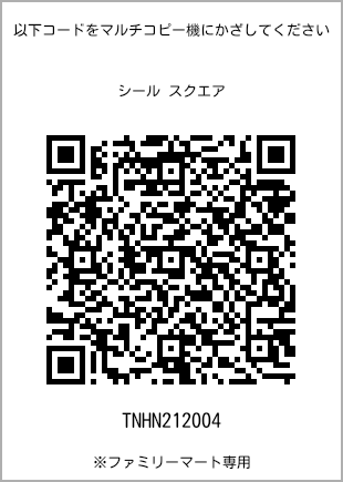 サイズシール スクエア、プリント番号[TNHN212004]のQRコード。ファミリーマート専用