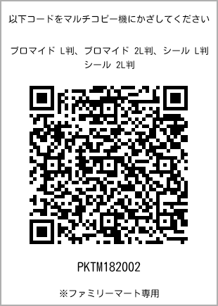 サイズブロマイド L判、プリント番号[PKTM182002]のQRコード。ファミリーマート専用