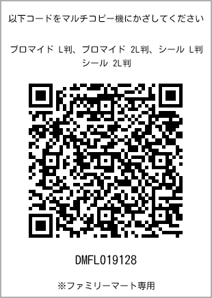 サイズブロマイド L判、プリント番号[DMFL019128]のQRコード。ファミリーマート専用