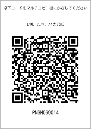 サイズブロマイド L判、プリント番号[PNSN069014]のQRコード。ファミリーマート専用