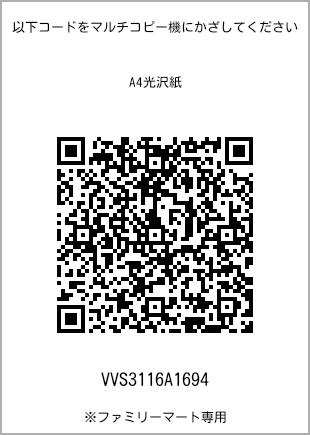 サイズA4光沢紙、プリント番号[VVS3116A1694]のQRコード。ファミリーマート専用