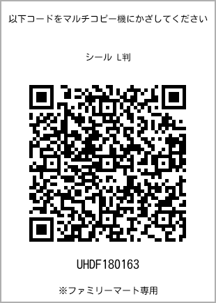 サイズシール L判、プリント番号[UHDF180163]のQRコード。ファミリーマート専用
