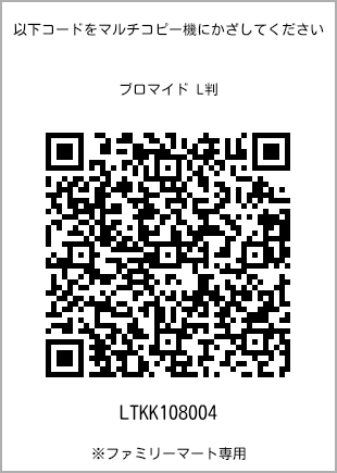 サイズブロマイド L判、プリント番号[LTKK108004]のQRコード。ファミリーマート専用