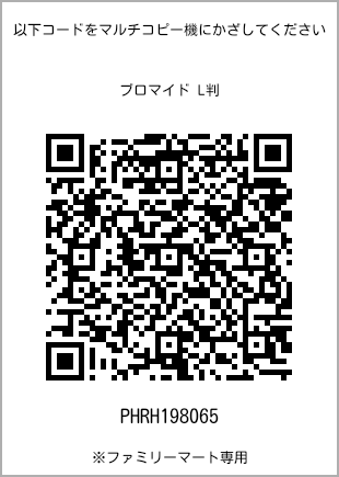 サイズブロマイド L判、プリント番号[PHRH198065]のQRコード。ファミリーマート専用
