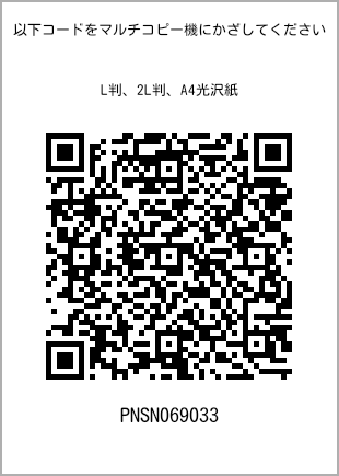 サイズブロマイド L判、プリント番号[PNSN069033]のQRコード。ファミリーマート専用