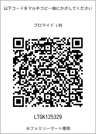 サイズブロマイド L判、プリント番号[LTGK125329]のQRコード。ファミリーマート専用