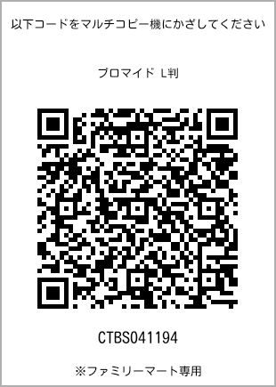 サイズブロマイド L判、プリント番号[CTBS041194]のQRコード。ファミリーマート専用