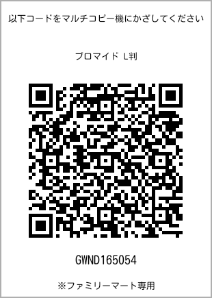 サイズブロマイド L判、プリント番号[GWND165054]のQRコード。ファミリーマート専用