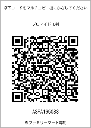 サイズブロマイド L判、プリント番号[ASFA165083]のQRコード。ファミリーマート専用