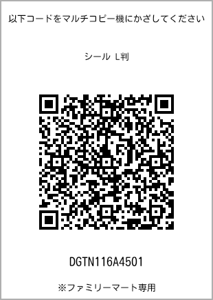 サイズシール L判、プリント番号[DGTN116A4501]のQRコード。ファミリーマート専用
