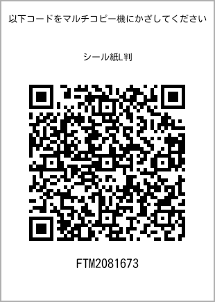 サイズシール L判、プリント番号[FTM2081673]のQRコード。ファミリーマート専用