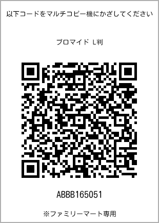 サイズブロマイド L判、プリント番号[ABBB165051]のQRコード。ファミリーマート専用